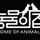 주식회사 동물의집 이미지