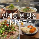 수원 인계동 쌀국수 맛집 추천 미가쌀국수 솔직후기