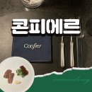 체리쁘띠푸 | 서울역 파인다이닝 | 콘피에르 후기