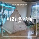 용이기 | 정읍대형카페 이리옷 아이랑 가기 좋았던 솔직후기