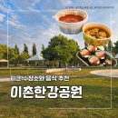 동대문 엽기떡볶이 동부이촌점 | 이촌한강공원 피크닉 후기, 배달 위치부터 음식 조합까지 추천