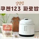 삼광전력 | 쿠첸 6인용밥솥 123 파로밥 잡곡밥 하는법