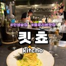 매일우유새만금대리점 | [사당 블루리본 맛집] 인생 술집 추천｜서울 분위기 좋은 와인바, 킷쵸 사당 이자카야