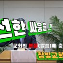 2024.06.04. 참빛강단 (딤전 1:1-11) 디모데에게 주는 권면을 보라 하십니다. 이미지