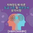 동부건강생활지원센터 화장실 | 우리 부모님은 치매 몇 등급일까? 수원주간보호센터가 알려주는 등급별 상태와 혜택