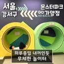 홈플러스 가양점 | 서울 키즈카페 하루종일 전세낸듯 무제한 노는 놀이터 - 몬스터파크 가양점 (서울 강서구)