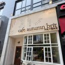 어텀(AUTUMN) | 용산구 삼각지역 어텀브릿(Autumn Brit) 방문후기