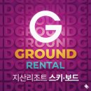 지산리조트(주) | 지산리조트 스키장 장비대여 후기