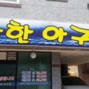 착한아구찜 이미지