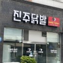 충무공동34 | [진주닭발] 진주 충무공동 혁신 연탄 닭발 맛집 추천