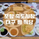 죽도식당 티스토리
