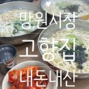 고향집칼국수 - 안성시 개내교4길 5 | 서울 망원시장 고향집칼국수 솔직후기