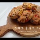 토마토 올리브스콘 이미지