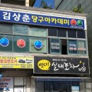 프로당구 아카데미클럽 이미지