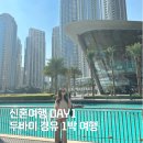 ㈜두바이항공투어 | 두바이 1박 신혼여행 경유 후기 에미레이트항공, 파라마운트미드타운호텔, 사막투어, 두바이몰