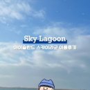 오천스카이 이미지