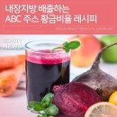 내장지방 배출하는 ABC 주스 황금비율 레시피 이미지