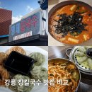 최씨네칼국수 | 강릉 장칼국수 맛집 비교 | 형제 vs 강릉장칼국수 vs 최씨네 vs 현대장칼국수 (주차•웨이팅 팁까지)