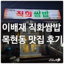 이배재 직화쌈밥 목현동 맛집! 4살 아이와 함께 무한리필 & 쌈밥 후기