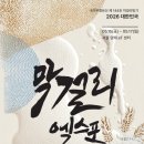 주식회사 이엑스포게임즈 | 2026 대한민국 막걸리 엑스포(MAXPO)사전 예매 가이드