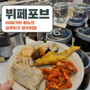 비가한식뷔페 | 광주 뷔페 상무지구 맛집 현완단겸 뷔페포브 후기