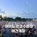 여의도유아숲 | [공지] 여의도 한강수영장 5000원으로 즐기는 워터밤! (아이와 함께 다녀온 후기, 주차, 꿀팁 완벽 정리)