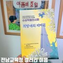 우리이음센터 | 전남교육청 갤러리 이음 8월 전시 희망새의 지저귐 관람 후기