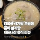 부평시장역 2번 출구 | 여름은 싫지만 이건 못 참지🫠 진한 들깨 국물에 인삼주 한 잔! 경복궁 삼계탕 부평점 내돈내산 후기❤️🥢
