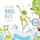 김순정 그림책《아주 특별한, 발레리노 프로기》예문 이미지