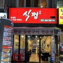 식껍상계역점