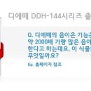 디에떼 DDH-144 시리즈 출시 기념 이벤트 이미지