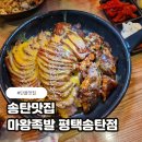 평택족발 | 송탄맛집 갈릭소스 제대로였던 마왕족발 평택송탄점 후기