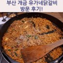 유가네닭갈비개금점 | 부산 개금 유가네닭갈비 방문 후기!