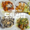 새제일반점 | 아인애비뉴 맛집 도원반점 엄코스 먹어본 후기