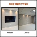 광주역5로 | 광주역자연앤자이 무타공 벽걸이 티비 철거 깔끔한 원상 복구