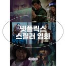 프롬유어독 | 넷플릭스 스릴러 영화 스트레스 풀리는 복수극 영화 추천
