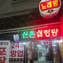 본가신촌설렁탕 서구점 | 대전 월평동 신촌설렁탕 내돈내산 후기