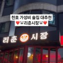 리춘시장천호역점