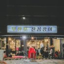 부산포산꼼장어 | 당산역 한강 주변 &#39;부산포 산 꼼장어&#39;, 산 꼼장어 요리 전문점