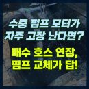 승진수중모터펌프 | 집수정 펌프 모터 잦은 고장으로 배수 호스 연장! 배수펌프 교체 후기