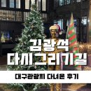 김광석 빛 길 | [대구구석구석후기] 오랜만에 방문에 많이 달라진 대구핫플 ‘김광석길 ’다녀온후기