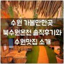 북수원온천 | 수원갈만한곳 북수원온천 솔직후기와 수원맛집