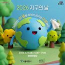 지구의친구들 | [지구수호대 5기] 2026 지구의 날 행사 후기