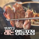흑돼지제주정 | 영등포시장맛집 래돈 영등포점에서 제주흑돼지 배 터지게 먹은 후기