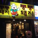 통통돼지 이미지