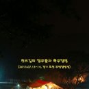 ♡ 캠우들과 폭우캠핑 ( 2013.07.13~14, 경기 포천 무명캠핑장) 이미지