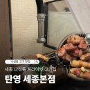 탄영 | 나성동 프라이빗 고기집 찾는다면? 조용하게 즐기기 좋은 탄영 세종본점 후기!