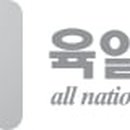 육일 한국경제