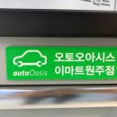 오토오아시스 이마트원주점 네이버블로그