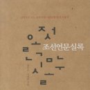 『조선언문실록』 리뷰
